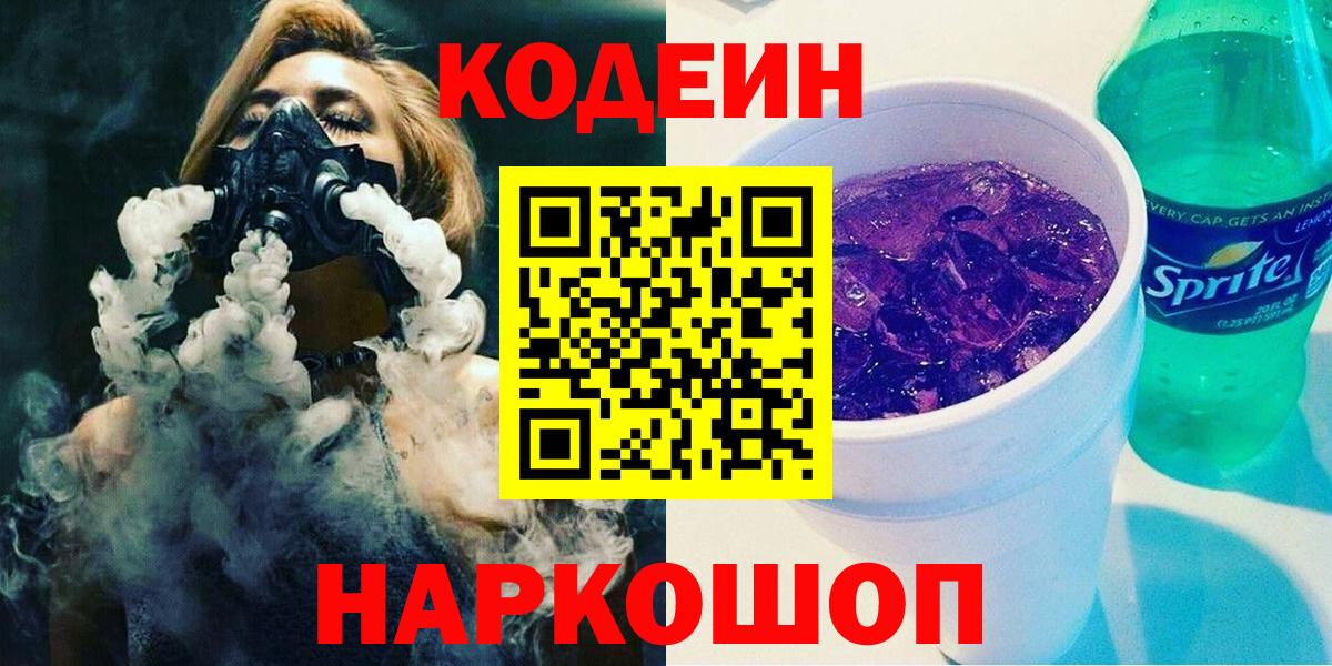 Кодеин Purple Drank  Codein Purple Drank  Бугуруслан  Вход с VPN 